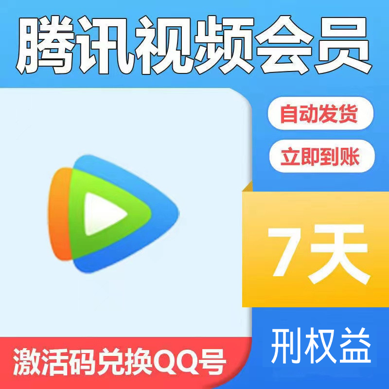 【CDK】藤讯视频周卡7天/支持QQ/微信兑换 可叠加 兑换秒到账